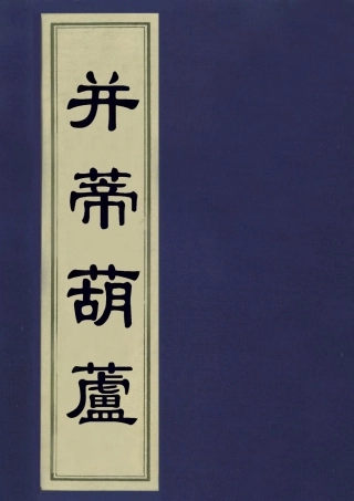 113445-並蒂葫蘆一_周樂清編著 .pdf