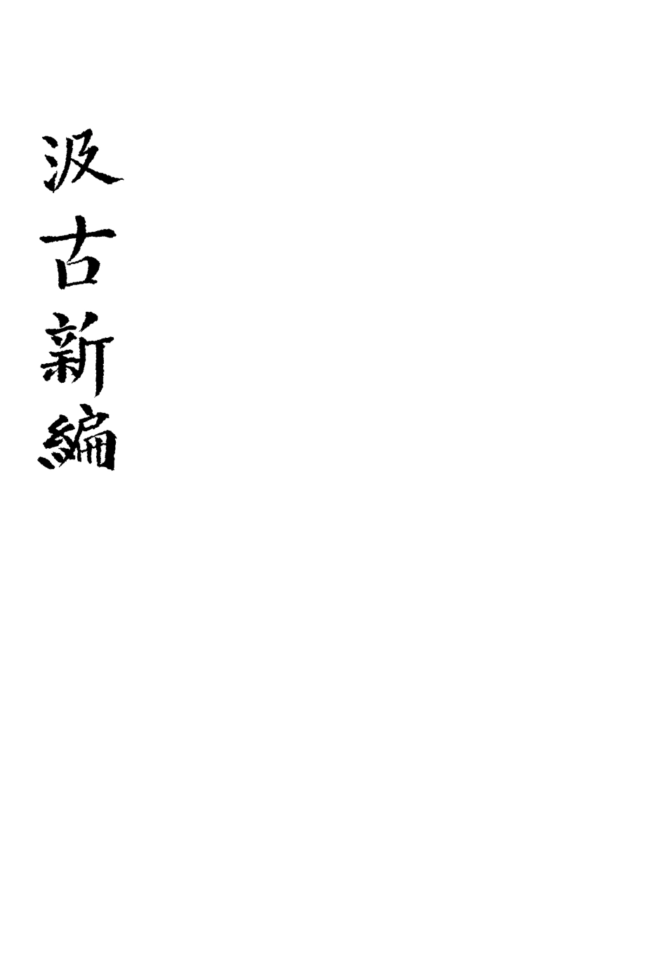 113443-汲古新編五_得月山房主人編 .pdf_第3页