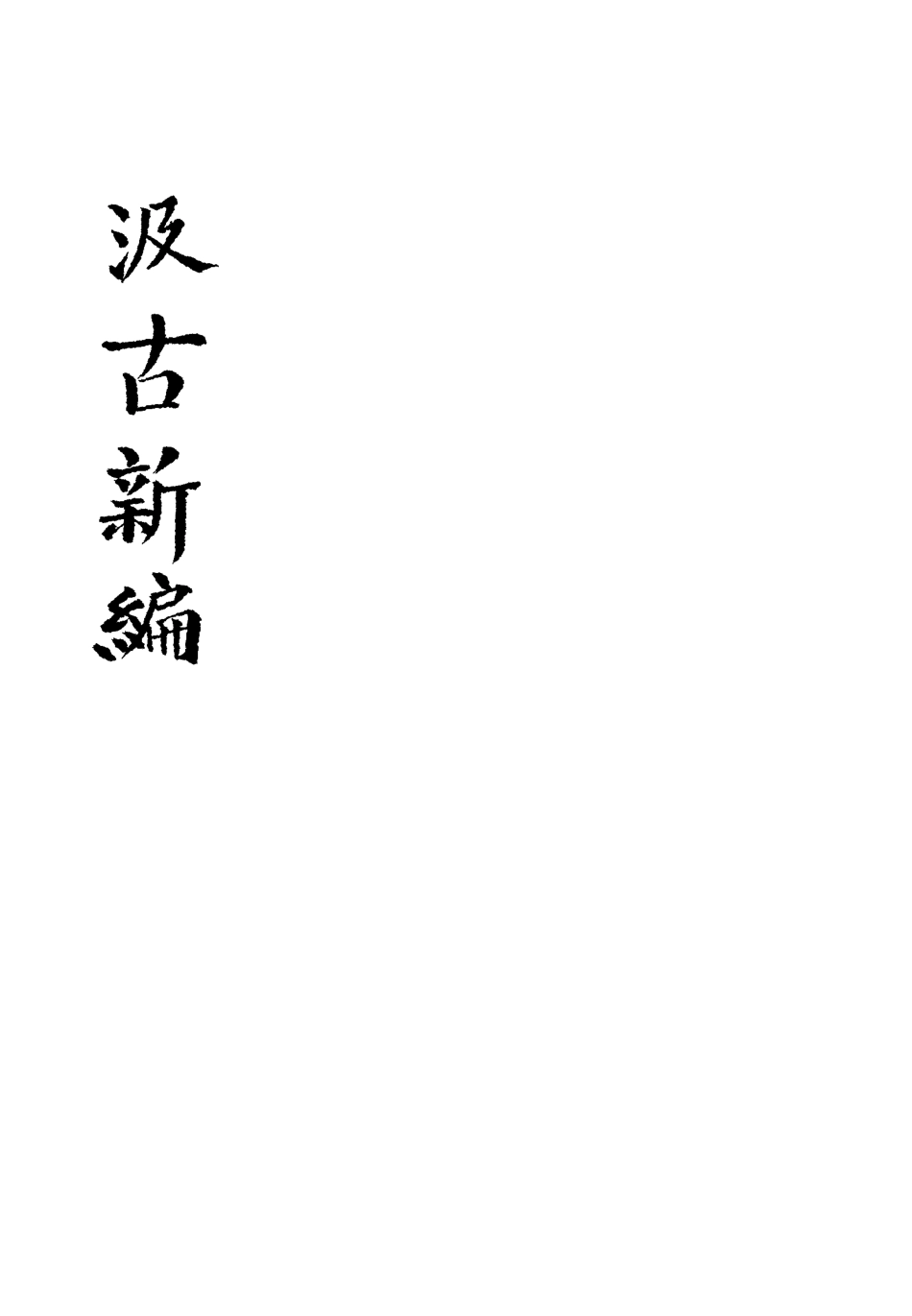 113442-汲古新編四_得月山房主人編 .pdf_第3页