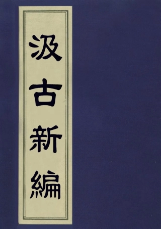 113441-汲古新編三_得月山房主人編 .pdf