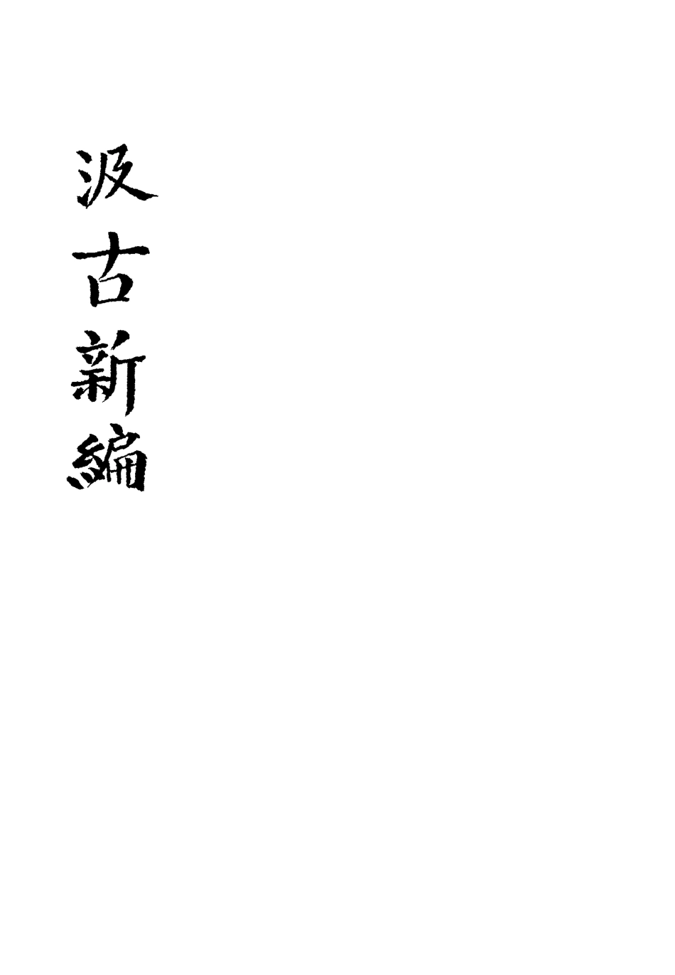 113440-汲古新編二_得月山房主人編 .pdf_第3页