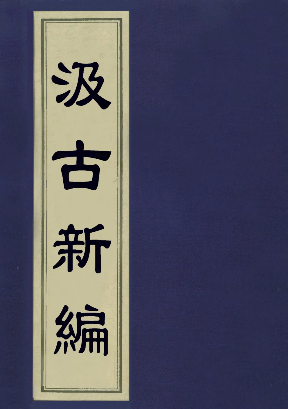 113439-汲古新編一_得月山房主人編 .pdf_第1页
