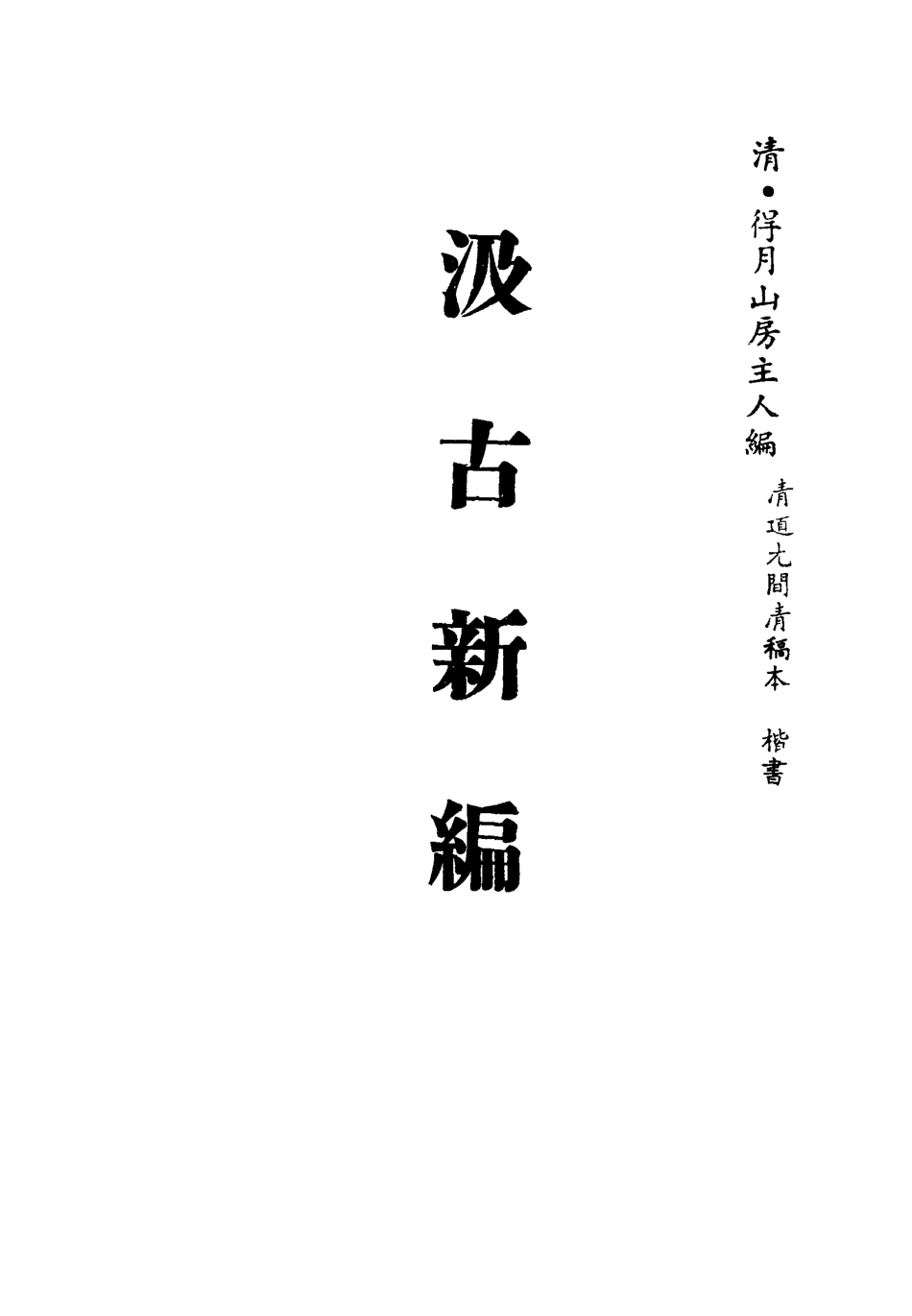 113439-汲古新編一_得月山房主人編 .pdf_第2页