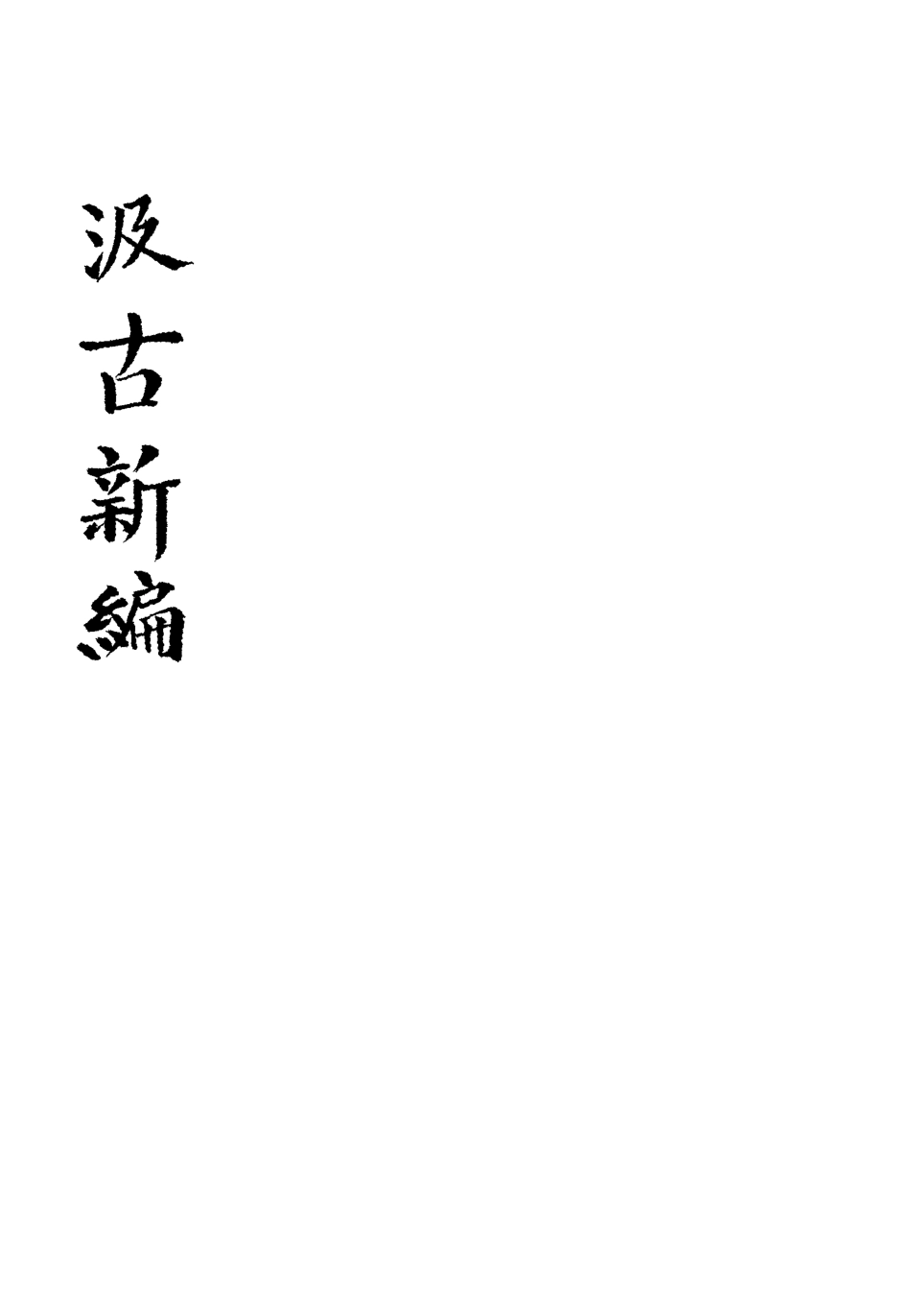 113439-汲古新編一_得月山房主人編 .pdf_第3页