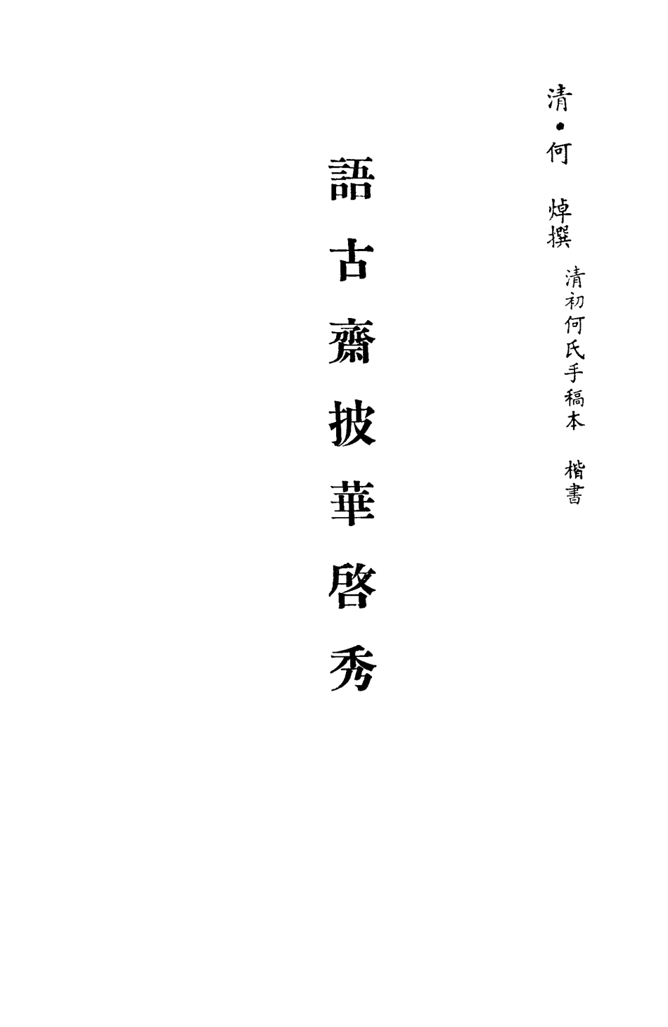 113438-語古齋披華啟秀五_何焯撰 .pdf_第2页