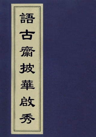 113435-語古齋披華啟秀二_何焯撰 .pdf