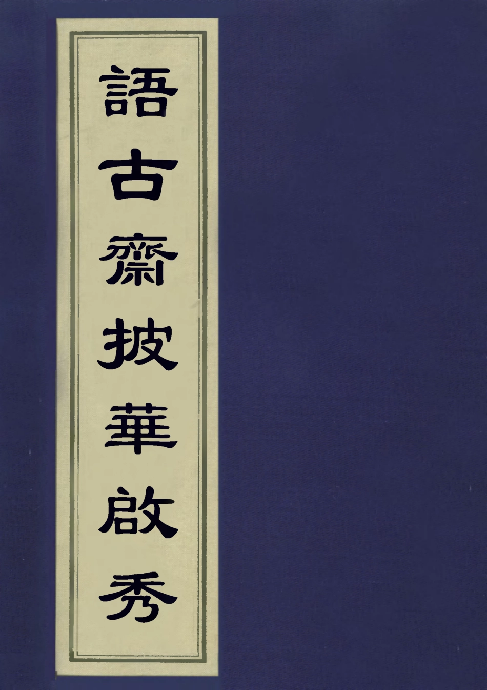113434-語古齋披華啟秀一_何焯撰 .pdf_第1页