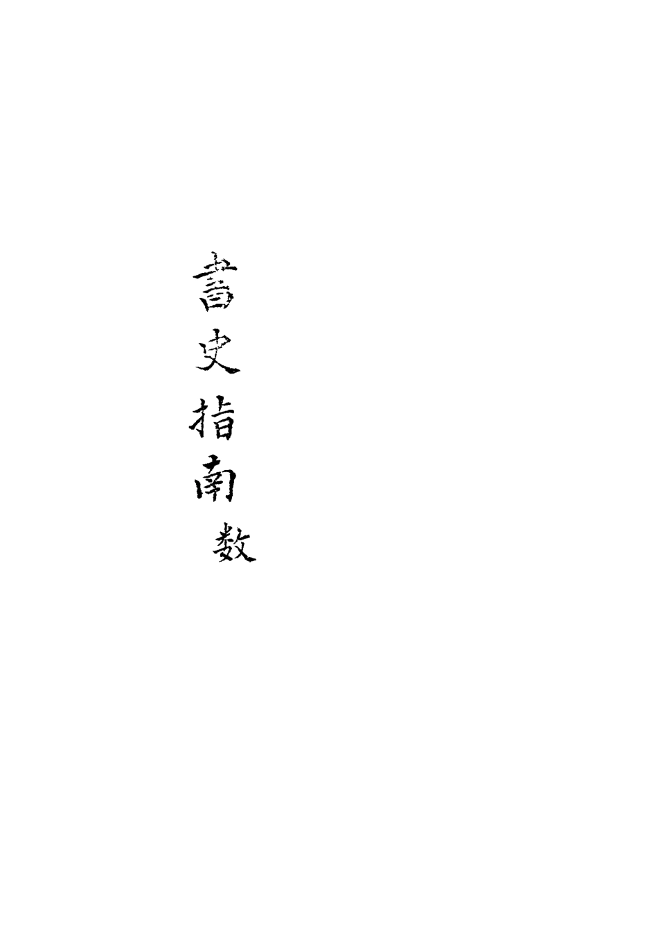 113433-書史指南六_朱作舟編 .pdf_第3页