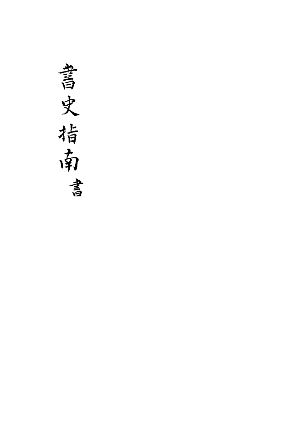 113432-書史指南五_朱作舟編 .pdf_第3页
