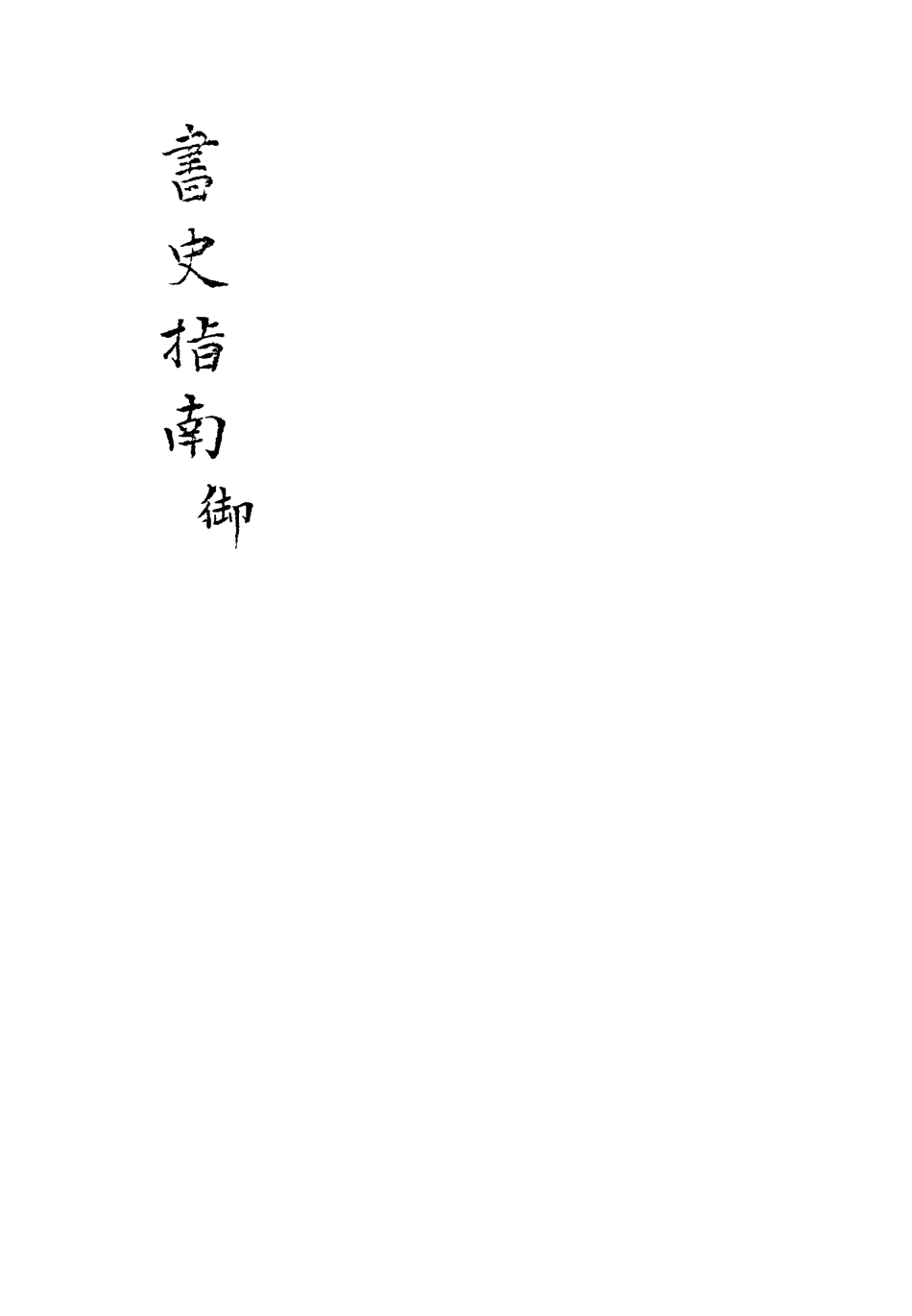113431-書史指南四_朱作舟編 .pdf_第3页
