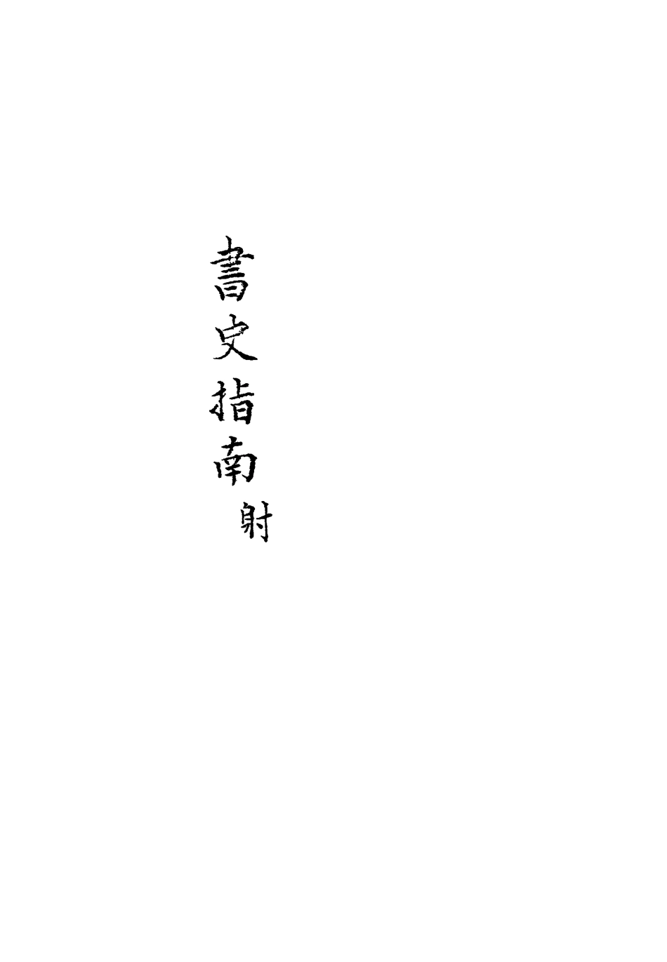 113430-書史指南三_朱作舟編 .pdf_第3页
