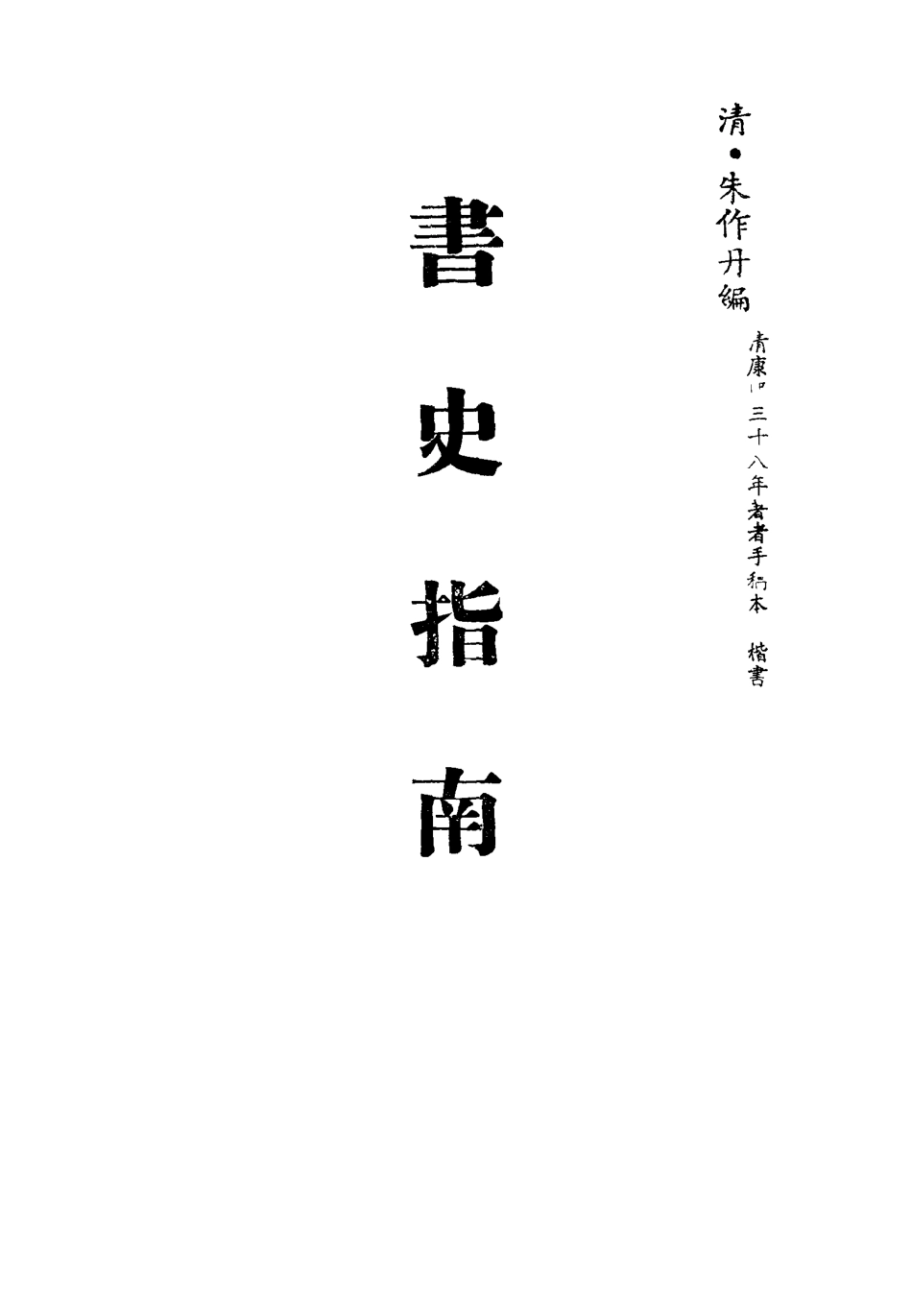 113429-書史指南二_朱作舟編 .pdf_第2页