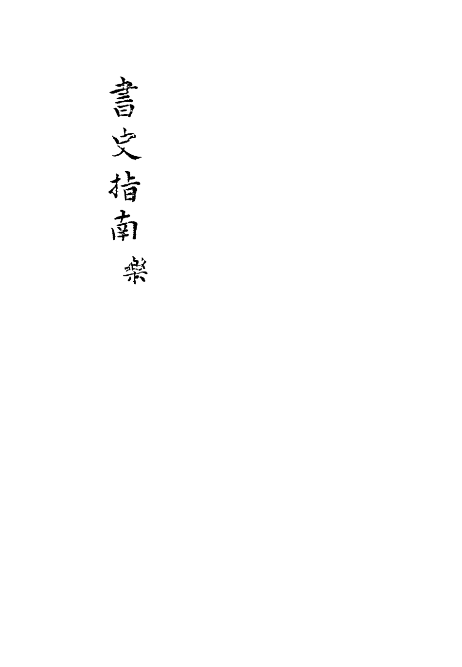 113429-書史指南二_朱作舟編 .pdf_第3页