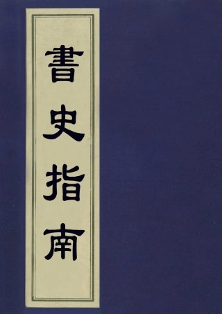 113429-書史指南二_朱作舟編 .pdf