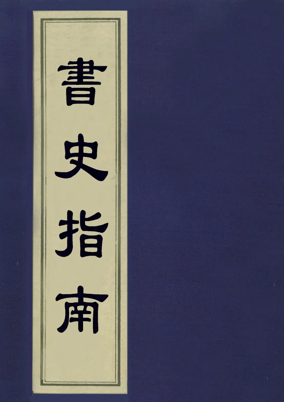 113428-書史指南一_朱作舟編 .pdf_第1页