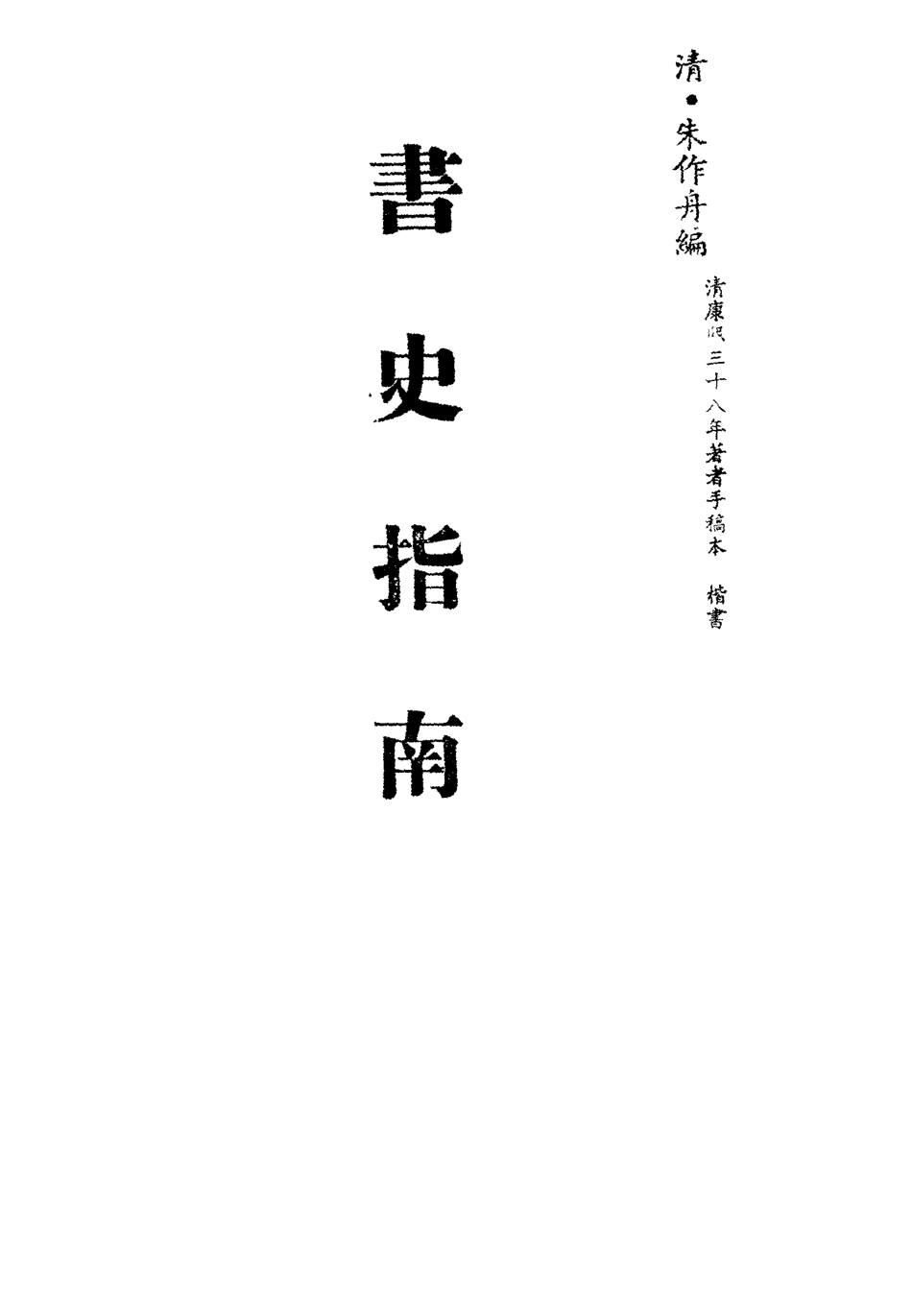 113428-書史指南一_朱作舟編 .pdf_第2页