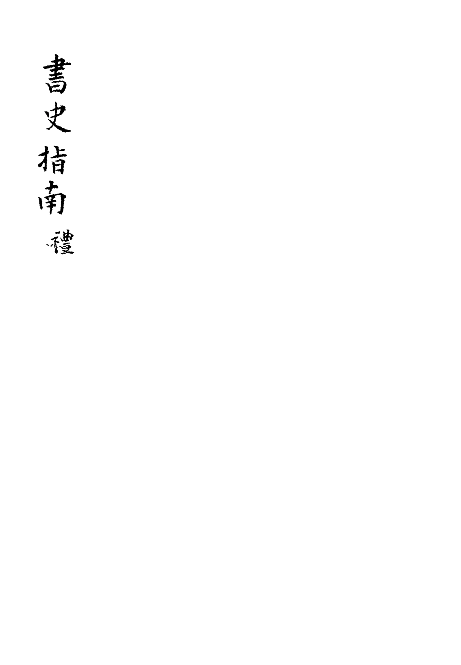 113428-書史指南一_朱作舟編 .pdf_第3页