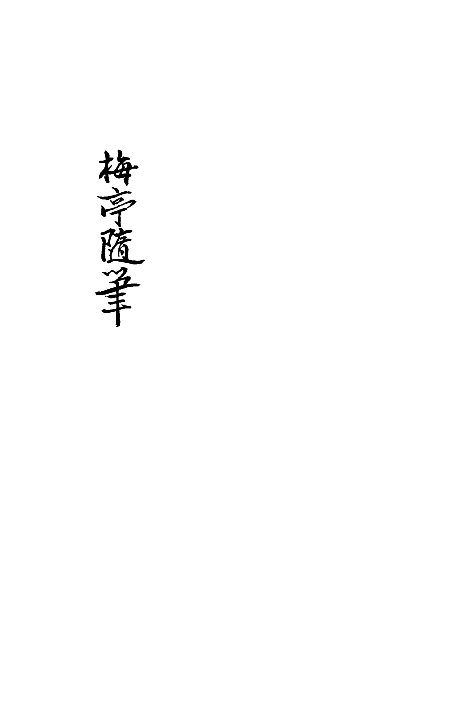 113426-梅亭隨筆五_陳汝鼇編 .pdf_第3页