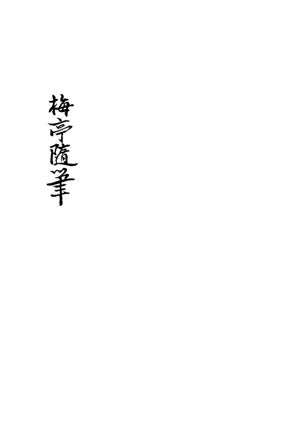 113425-梅亭隨筆四_陳汝鼇編 .pdf_第3页