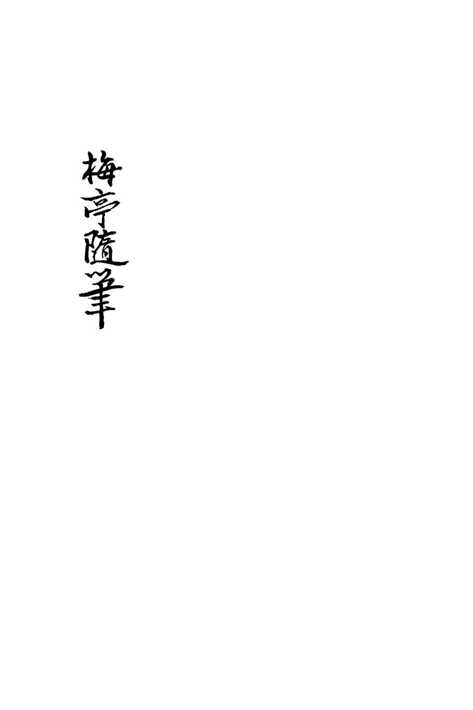 113424-梅亭隨筆三_陳汝鼇編 .pdf_第3页