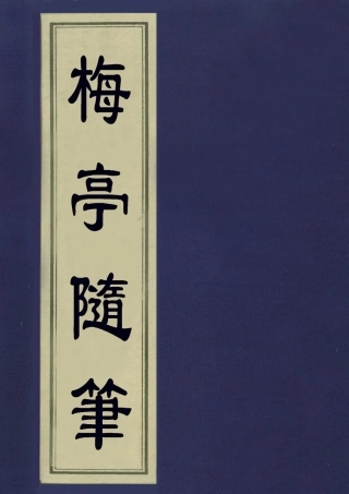 113424-梅亭隨筆三_陳汝鼇編 .pdf