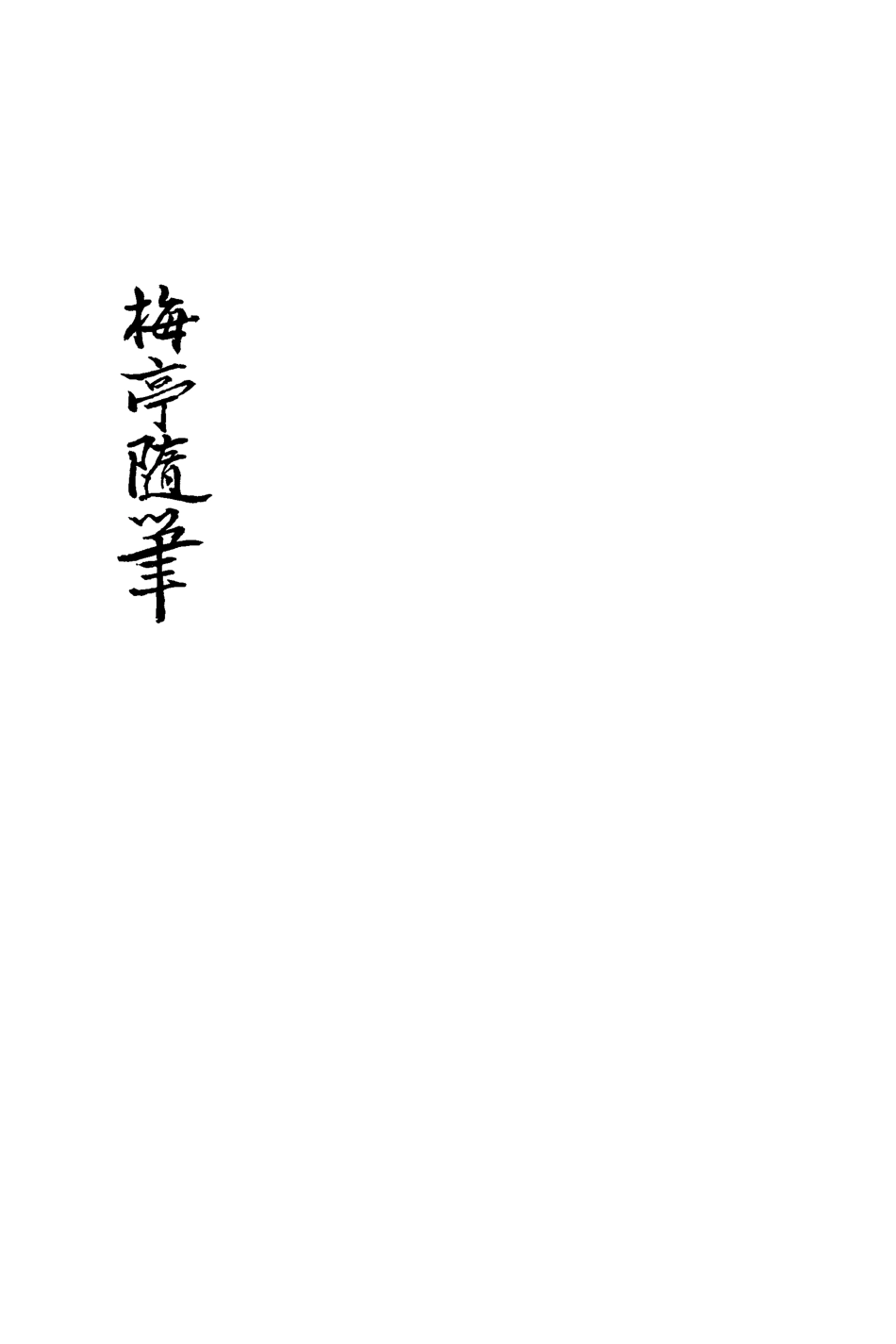113423-梅亭隨筆二_陳汝鼇編 .pdf_第3页