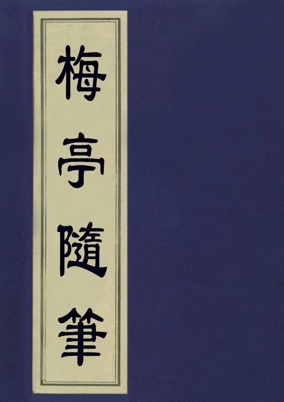 113422-梅亭隨筆一_陳汝鼇編 .pdf_第1页