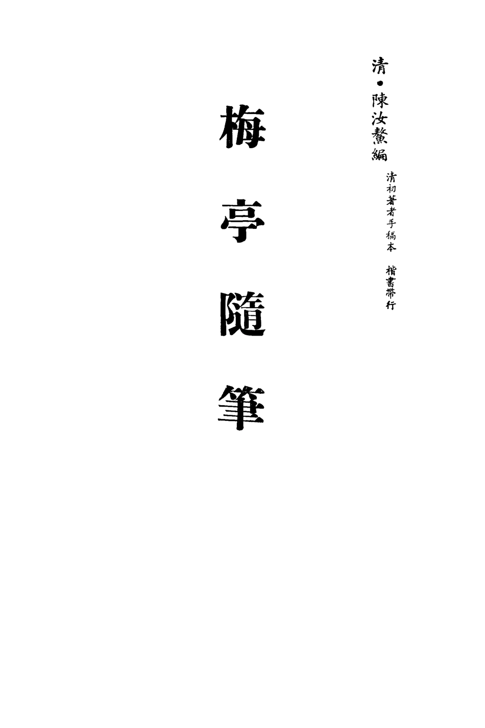 113422-梅亭隨筆一_陳汝鼇編 .pdf_第2页