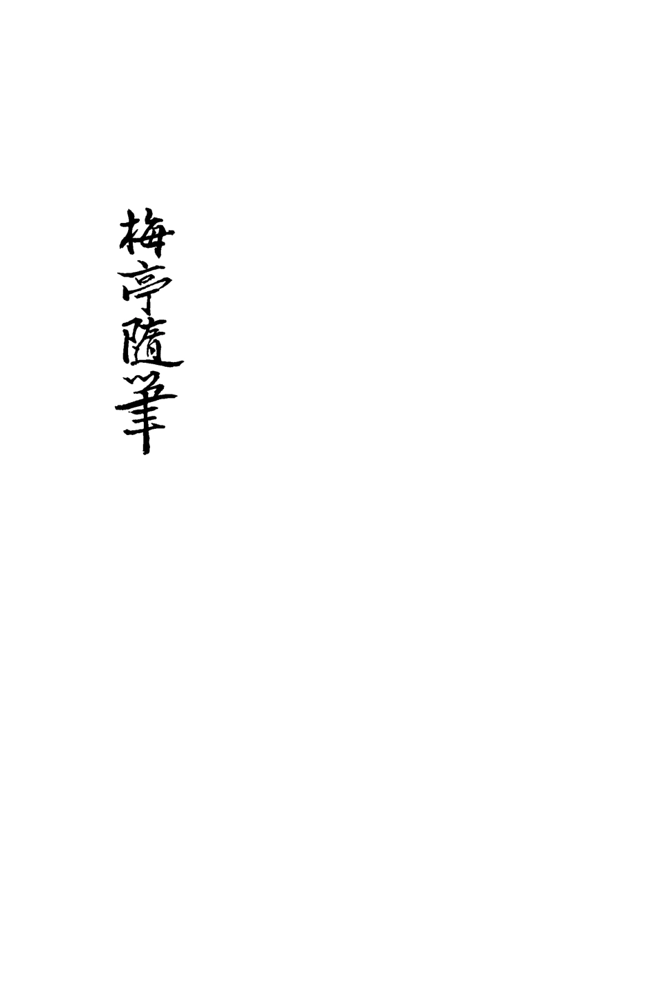 113422-梅亭隨筆一_陳汝鼇編 .pdf_第3页
