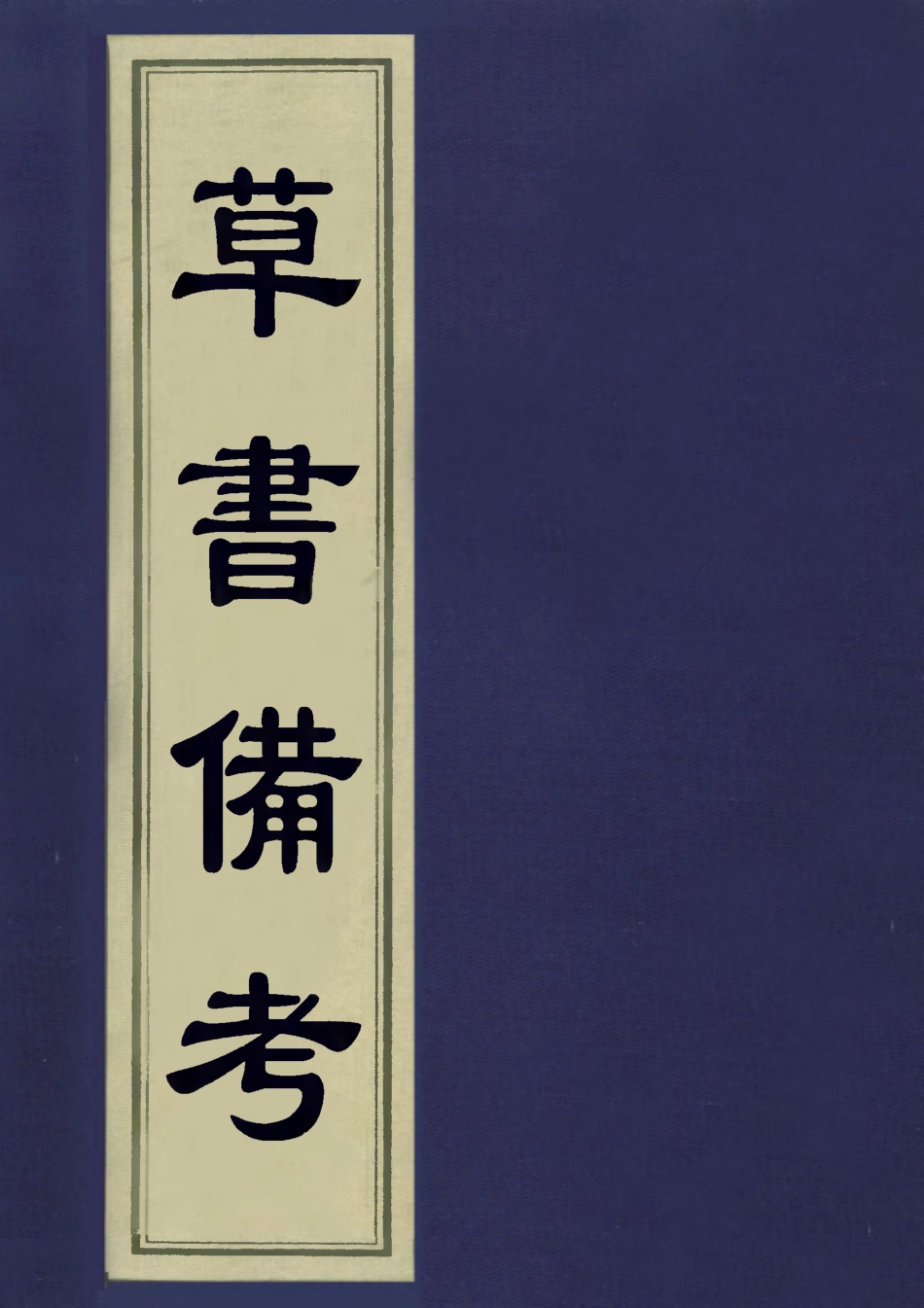113420-草書備考一_秦彬撰 .pdf_第1页
