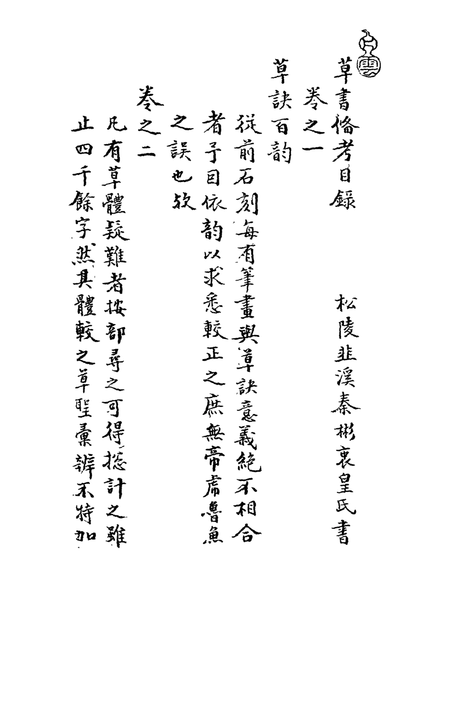 113420-草書備考一_秦彬撰 .pdf_第3页