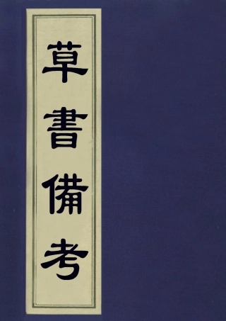 113420-草書備考一_秦彬撰 .pdf