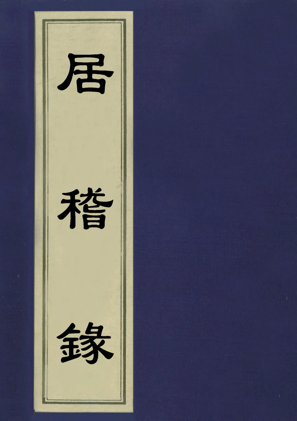 113418-居稽錄十三_倪立田撰 .pdf_第1页