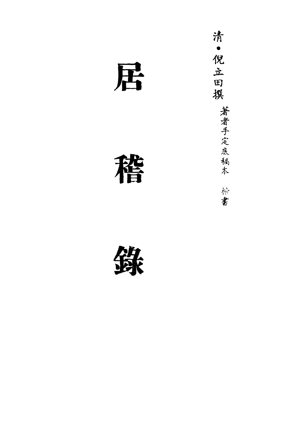 113418-居稽錄十三_倪立田撰 .pdf_第2页