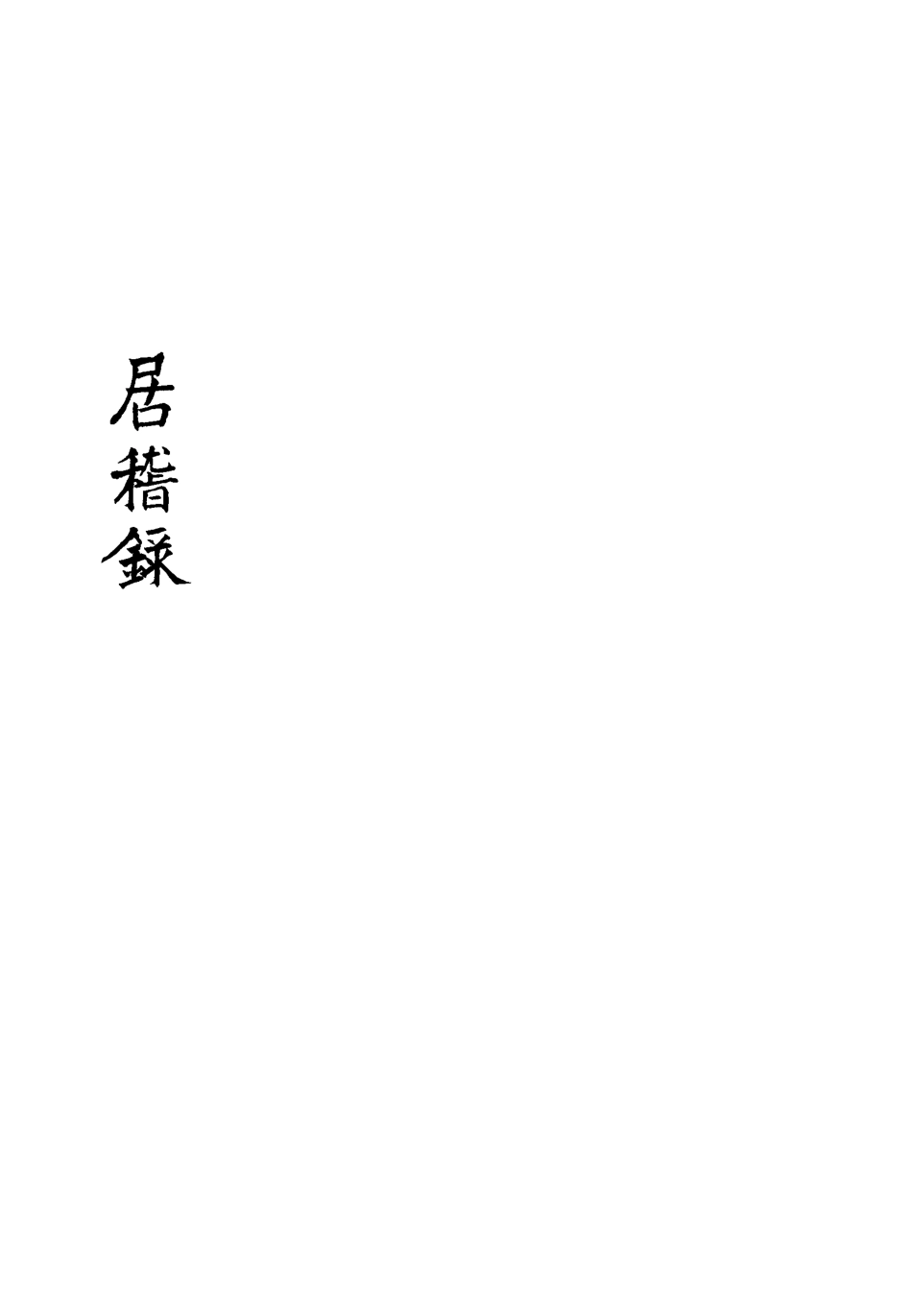113418-居稽錄十三_倪立田撰 .pdf_第3页