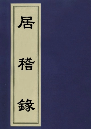 113418-居稽錄十三_倪立田撰 .pdf