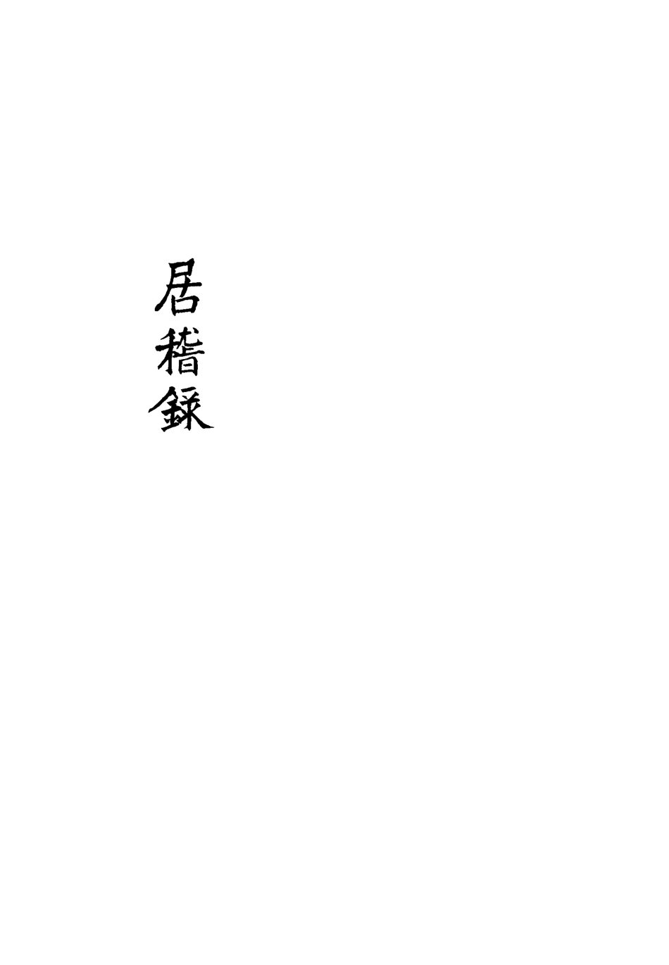 113415-居稽錄十_倪立田撰 .pdf_第3页