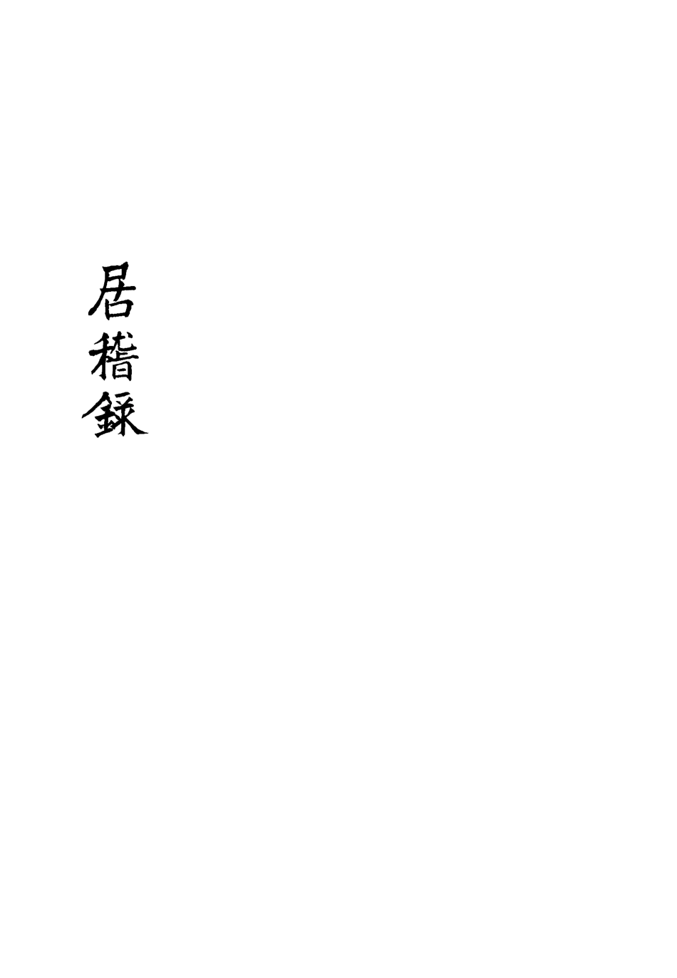 113409-居稽錄四_倪立田撰 .pdf_第3页