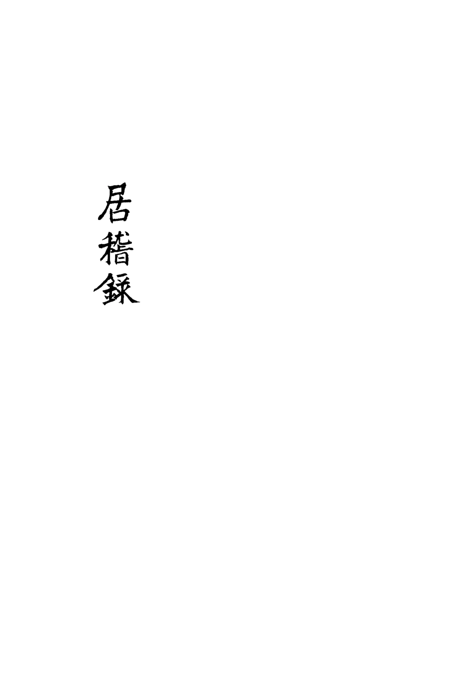 113408-居稽錄三_倪立田撰 .pdf_第3页