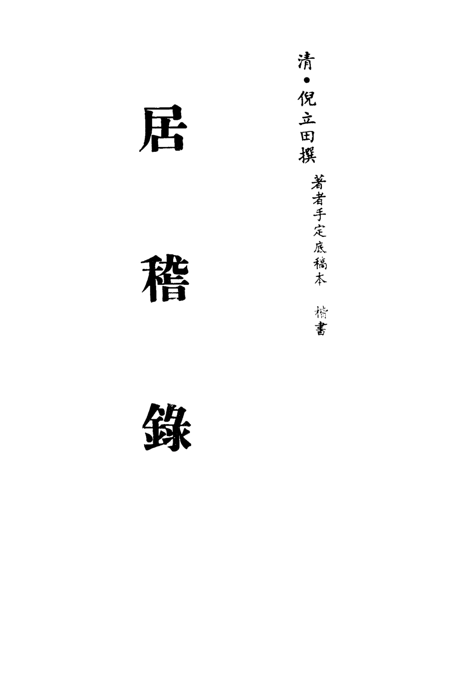 113407-居稽錄二_倪立田撰 .pdf_第2页