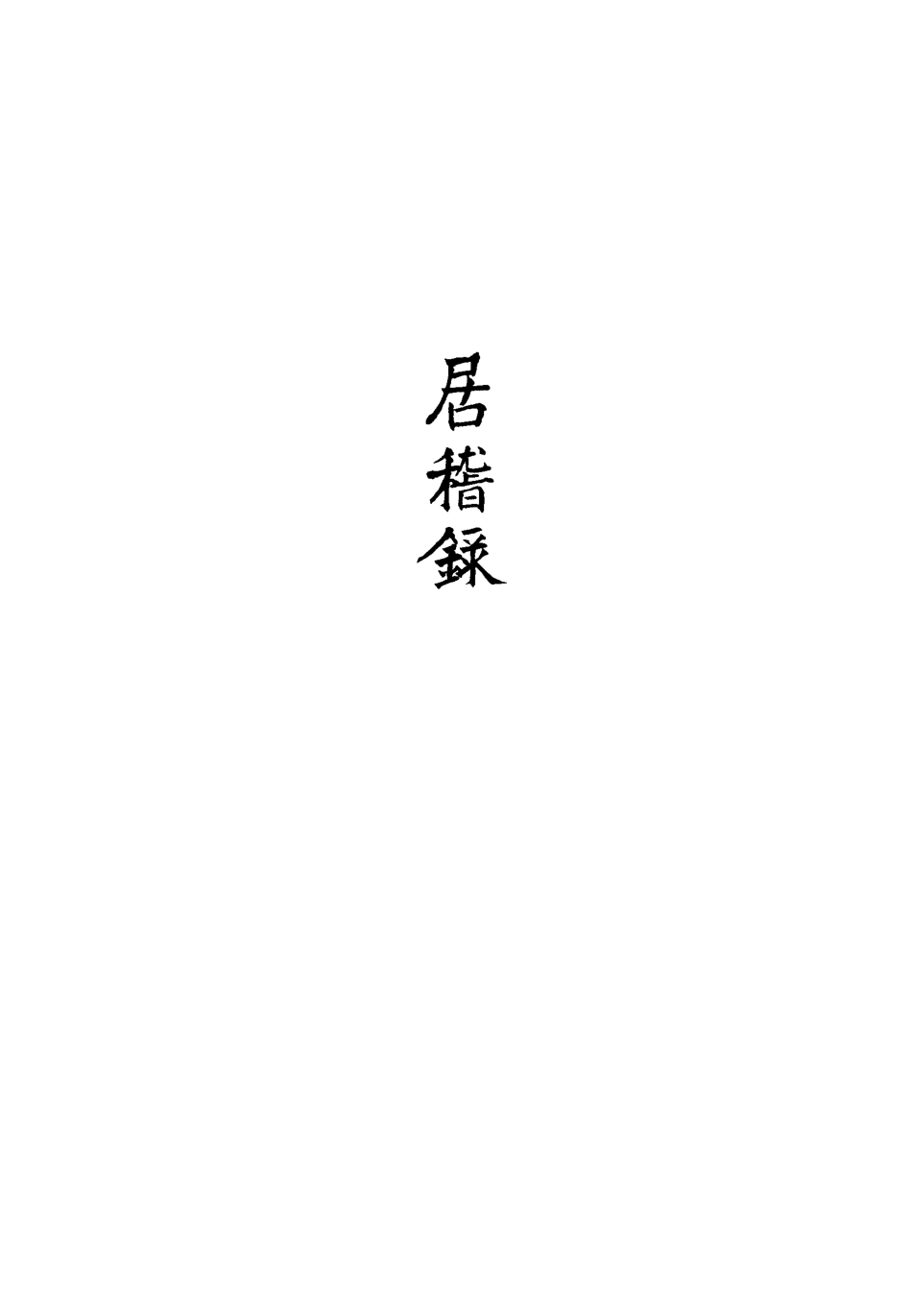 113407-居稽錄二_倪立田撰 .pdf_第3页