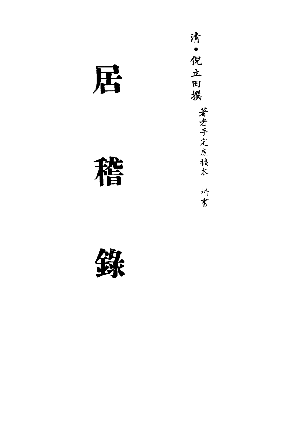 113406-居稽錄一_倪立田撰 .pdf_第2页