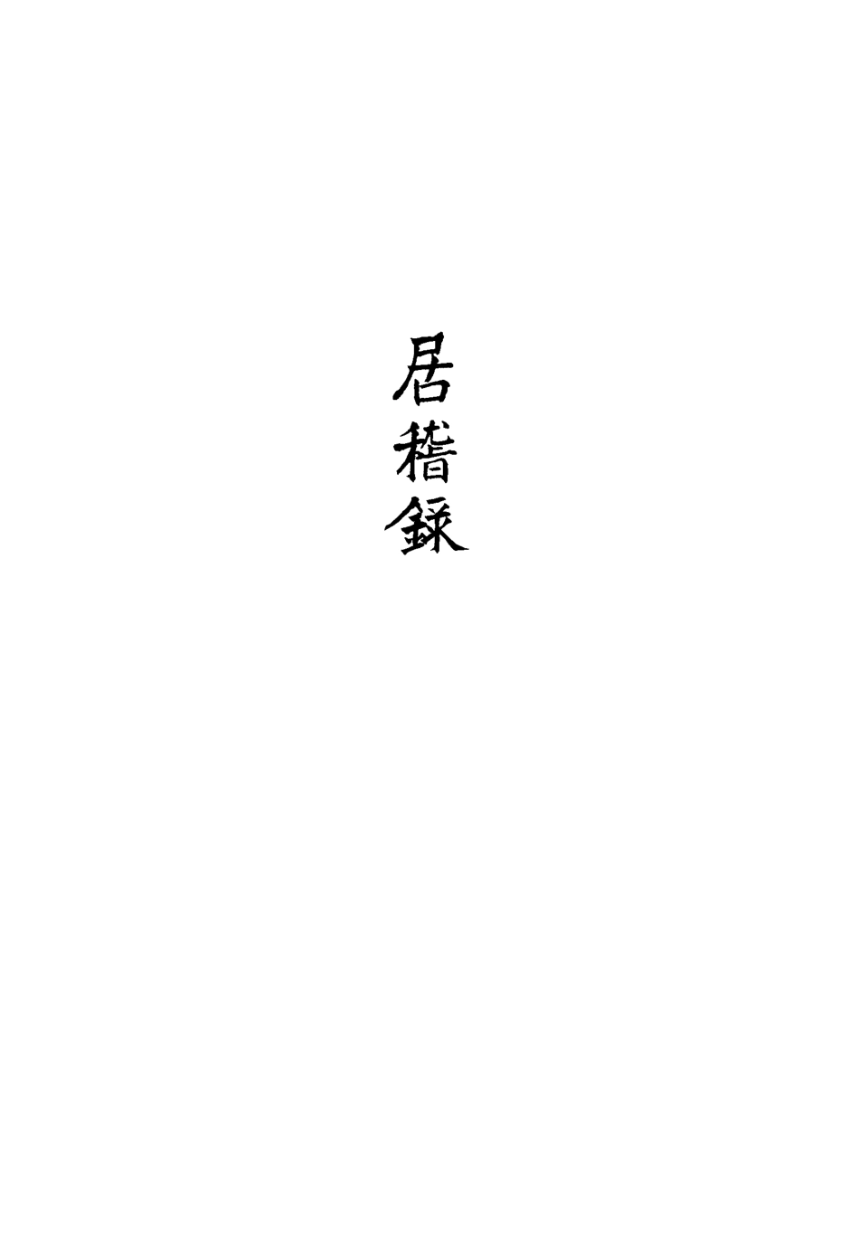 113406-居稽錄一_倪立田撰 .pdf_第3页