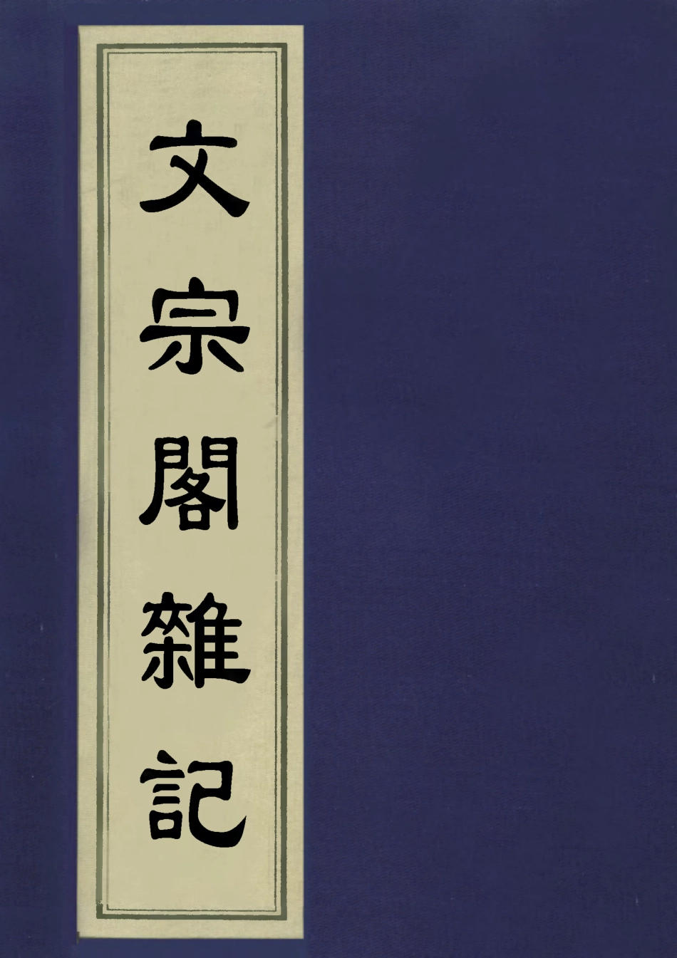 113405-文宗閣雜記二_汪中撰 .pdf_第1页