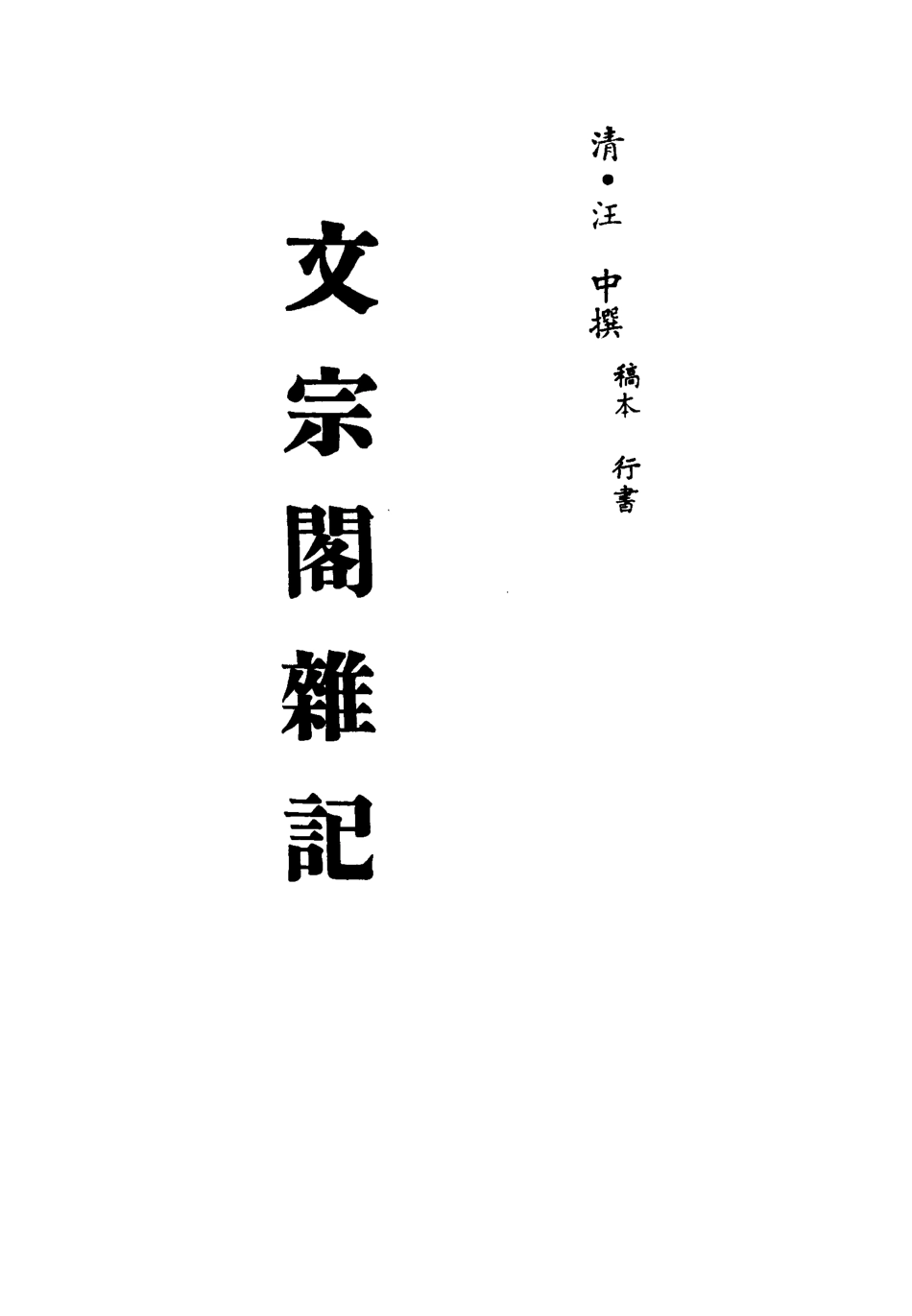 113405-文宗閣雜記二_汪中撰 .pdf_第2页
