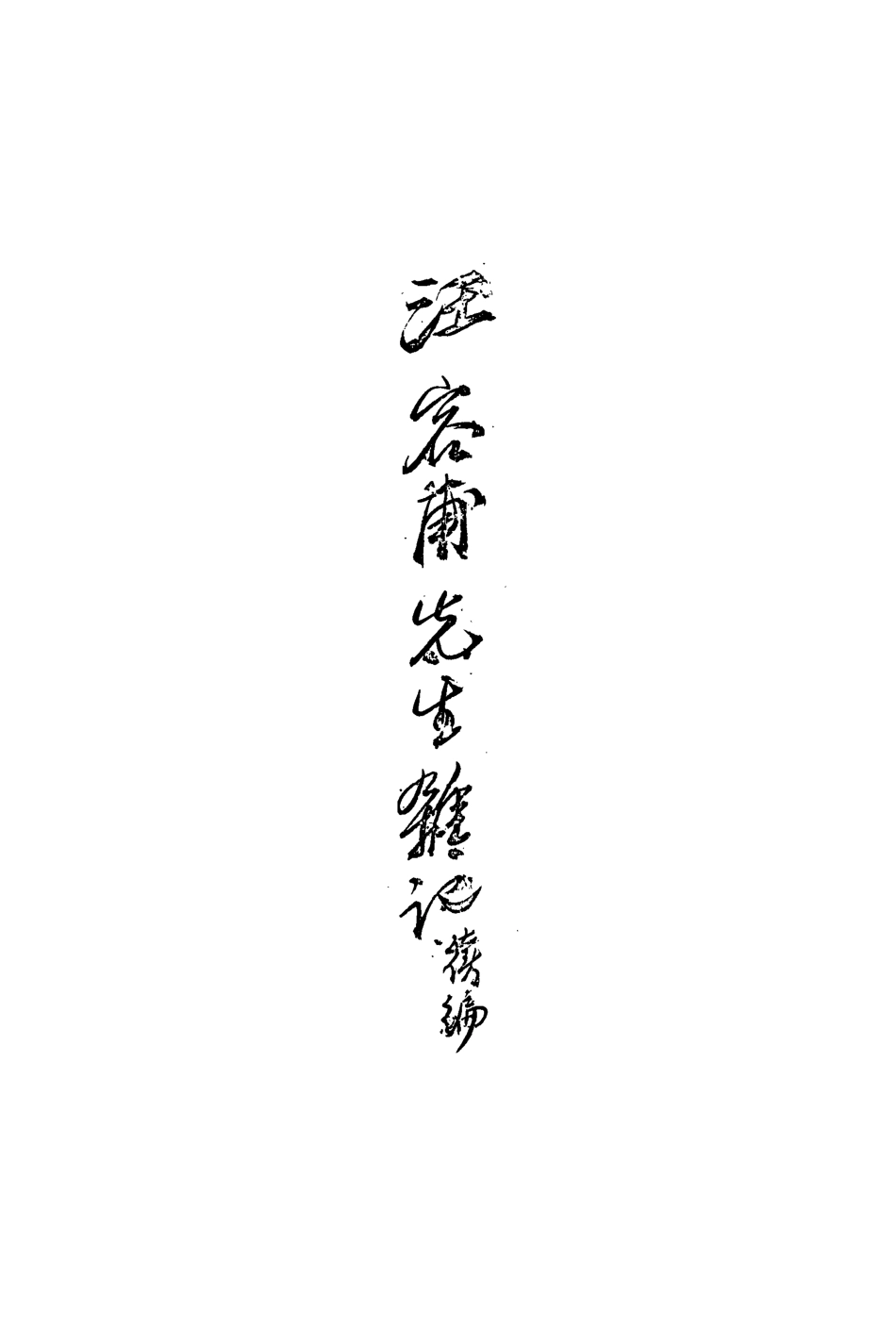 113405-文宗閣雜記二_汪中撰 .pdf_第3页