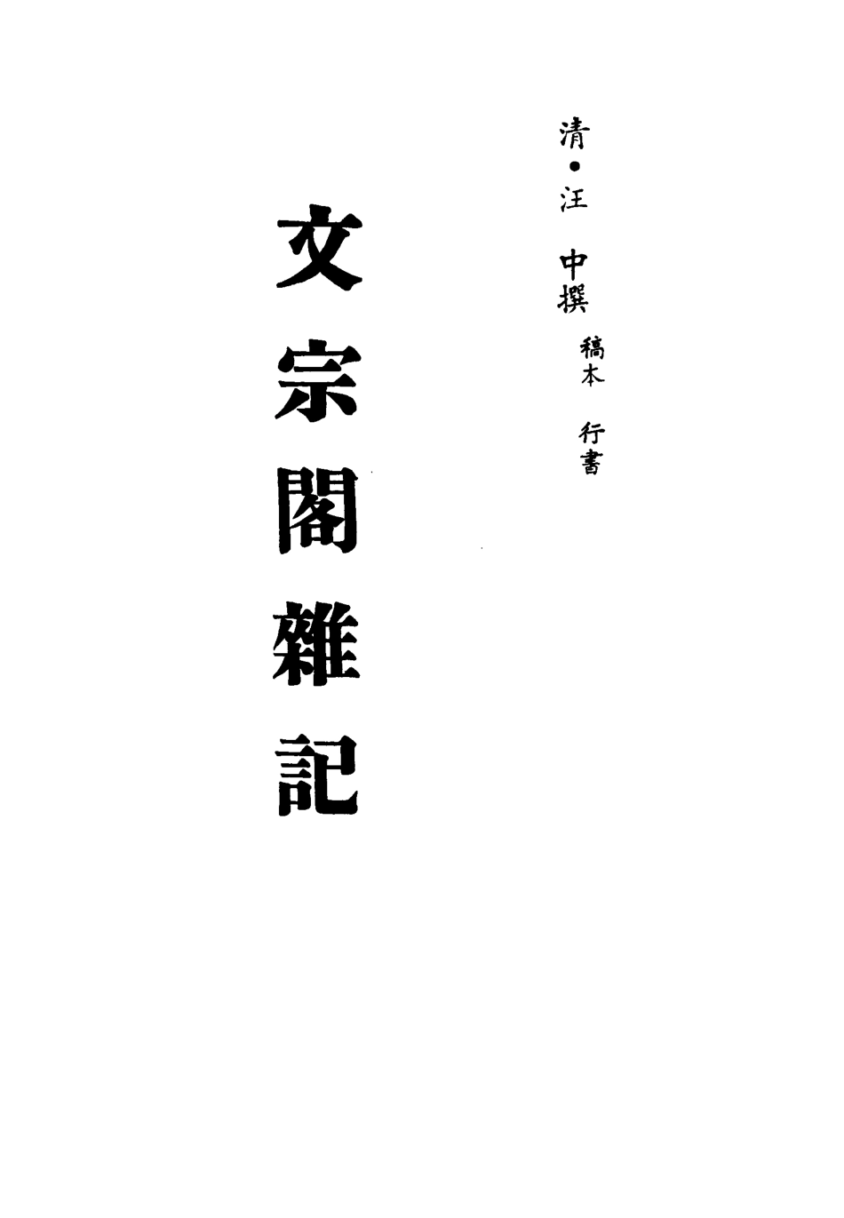 113404-文宗閣雜記一_汪中撰 .pdf_第2页