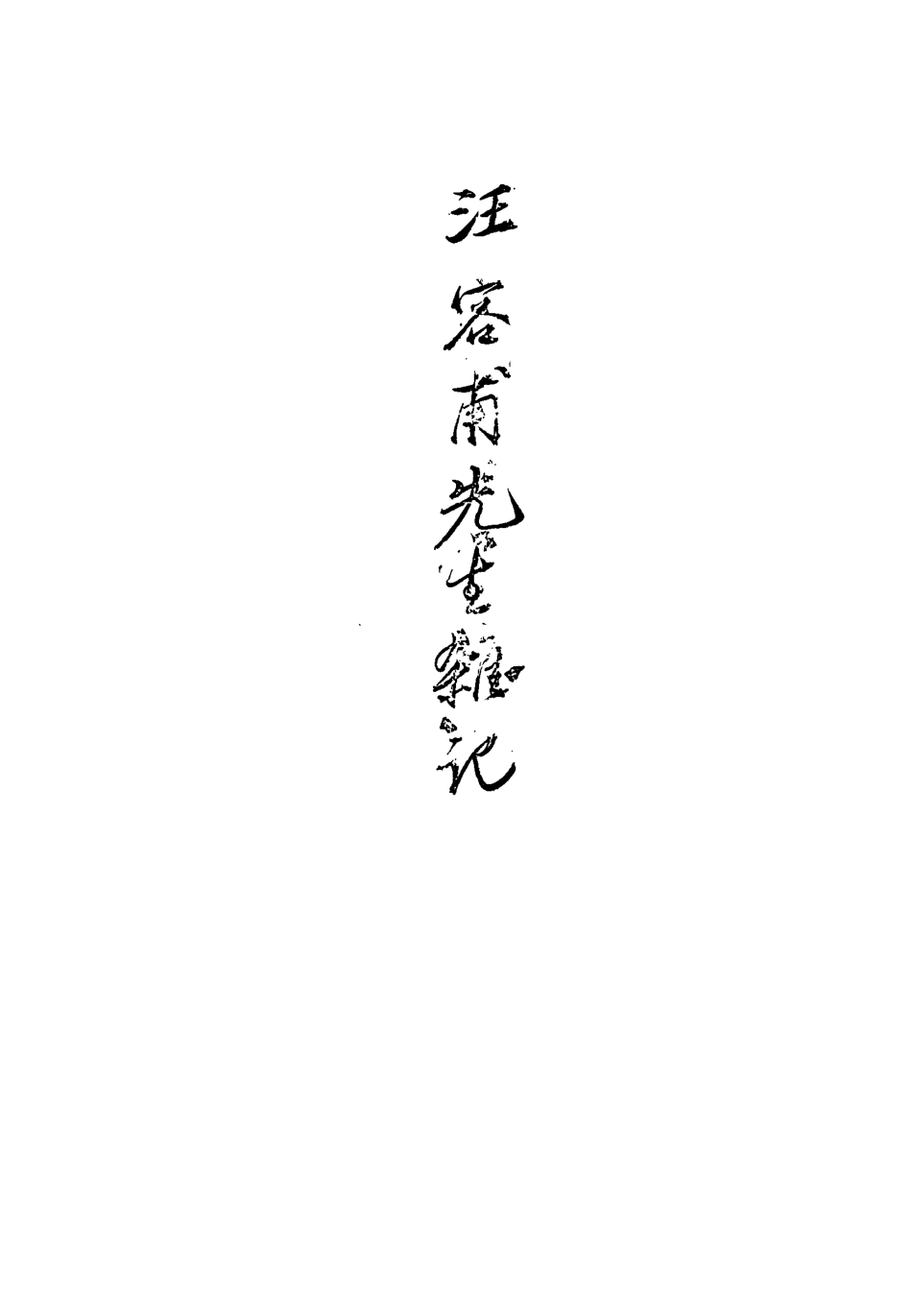 113404-文宗閣雜記一_汪中撰 .pdf_第3页