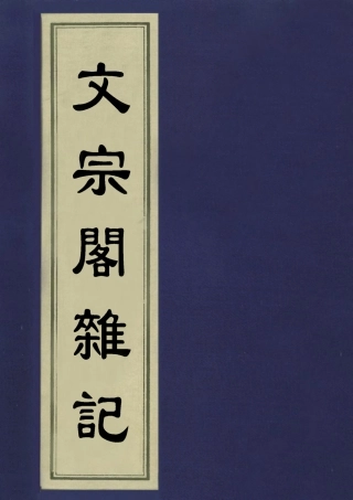 113404-文宗閣雜記一_汪中撰 .pdf