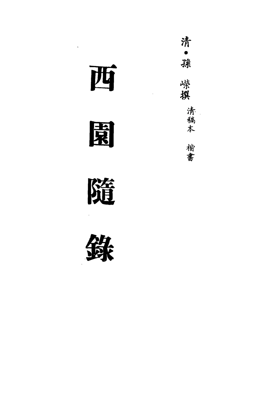 113403-西園隨錄十一_孫嶸撰 .pdf_第2页